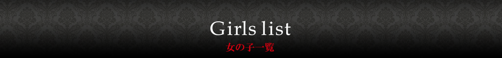 女の子一覧