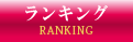 ランキング