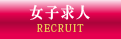 女子求人