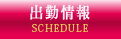 出勤情報