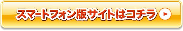 スマートフォン版サイトはこちら