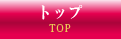 トップ