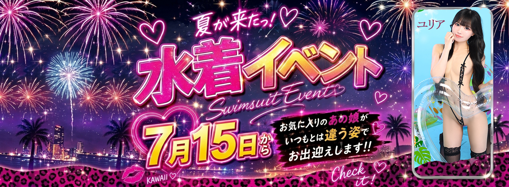 ルパン×クラブハーツ　合同水着イベント