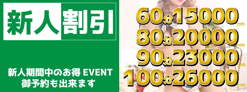 ★☆新人割引☆★