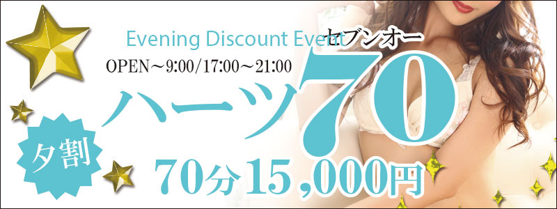 毎日開催ハーツ70