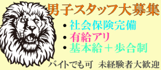 男子スタッフ大募集