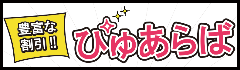 ぴゅあらば