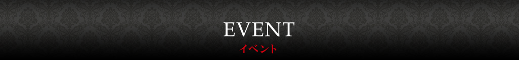 イベント