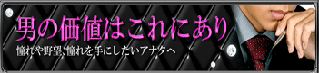 男の価値はこれにあり