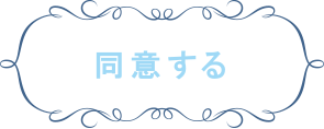 同意する