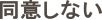 同意しない