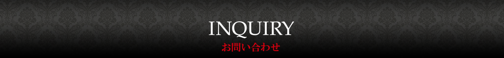 お問い合わせ