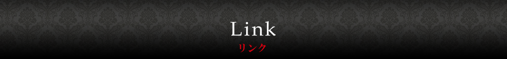 リンク