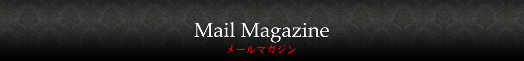メールマガジン
