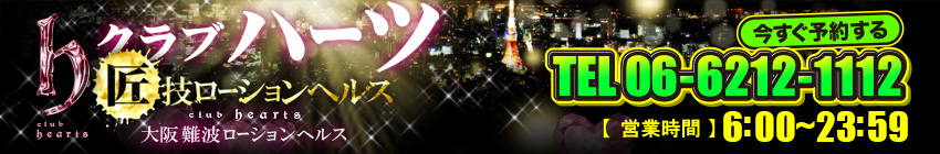 クラブハーツ・匠技ローションヘルス