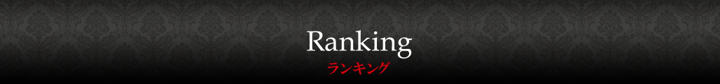 ランキング