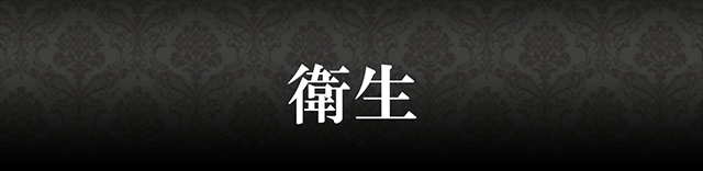 衛生