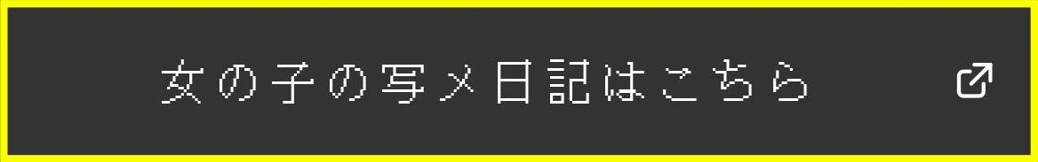 女の子の写メ日記はこちら