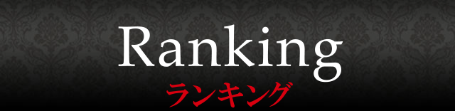 ランキング