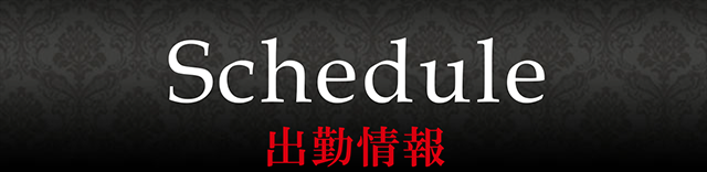 出勤情報
