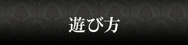 遊び方