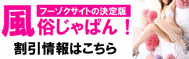 風俗じゃぱん店舗ページへ