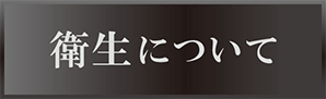 衛生について