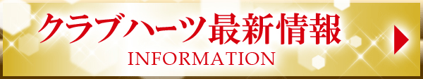 最新情報