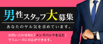 男子スタッフ 求人