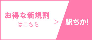 駅ちか人気！風俗ランキングへ
