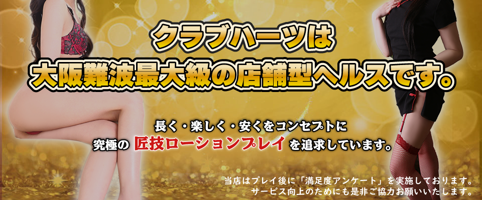 クラブハーツは大阪難波最大級の店舗型ヘルスです